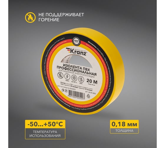 Профессиональная изолента ПВХ KRANZ 0,18х19 мм, 20 м, желтая KR-09-2802