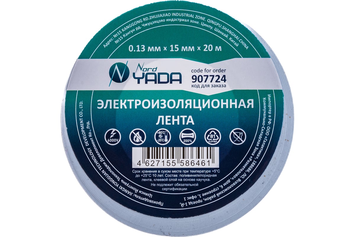 Изолента Nord-Yada 15мм х 20м белая 907724 - выгодная цена, отзывы,  характеристики, фото - купить в Москве и РФ