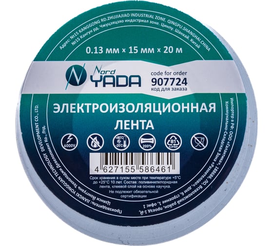 Изолента Nord-Yada 15мм х 20м белая 907724