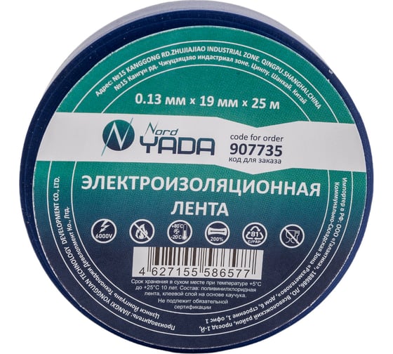 Изолента Nord-Yada 19мм х 25м синяя 907735