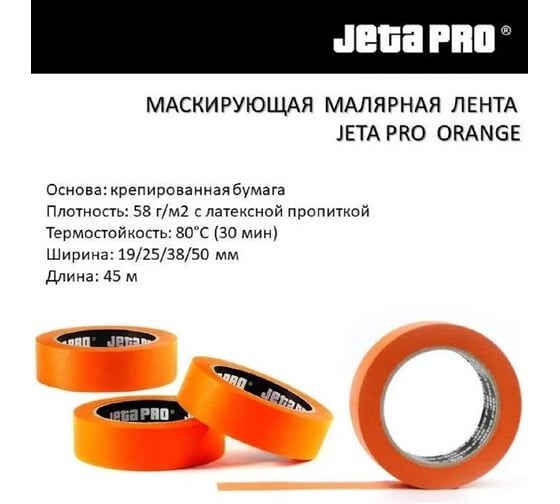 Лента маскирующая Jeta PRO ORANGE JETAPRO 80С-30мин, оранжевая, 25ммx45м 58280/25