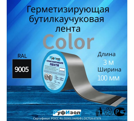 Герметизирующая лента РуфИзол Сolor ЛМ Ф 3м х100 мм Черный RAL 9005 ЛМФ3/100чер_ВИ