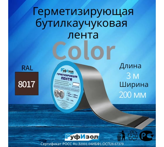 Герметизирующая лента РуфИзол Сolor ЛМ Ф 3м х 200 мм Шоколадный ЛМФ3/200кор_ВИ