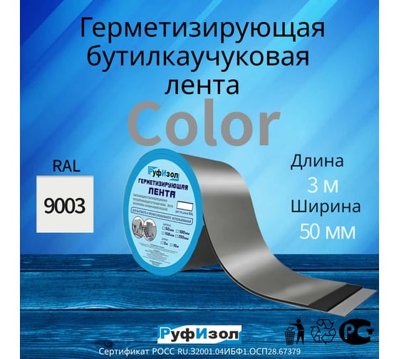 Герметизирующая лента Руфизол Сolor ЛМ Ф 3м х 50 мм Белый RAL 9003 ЛМФ3/50бел_ВИ
