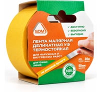Лента малярная SDM деликатная, УФ, термостойкая, жёлтая, 50мм*20м (1/22) 5941
