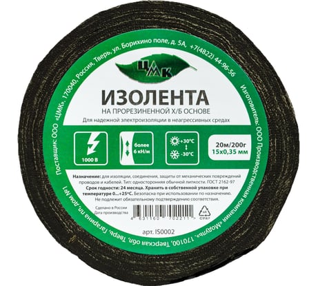 Изолента ЦМК Х/Б, 15 мм х 20 м, односторонняя, черная, 200 г IS0002