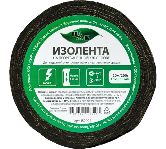Изолента ЦМК Х/Б, 15 мм х 20 м, односторонняя, черная, 200 г IS0002 1
