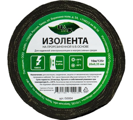 Изолента ЦМК Х/Б, 20 мм х 10 м, односторонняя, черная, 125 г IS0004