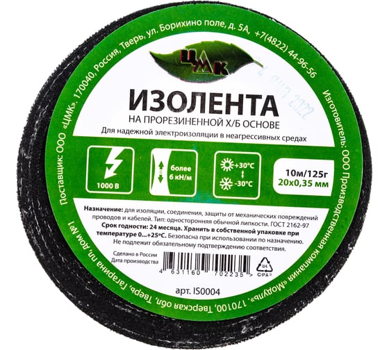 Изолента ЦМК Х/Б, 20 мм х 10 м, односторонняя, черная, 125 г IS0004