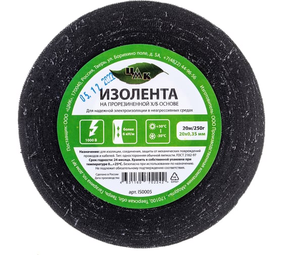 Изолента ЦМК Х/Б, 20 мм х 20 м, односторонняя, черная, 250 г IS0005