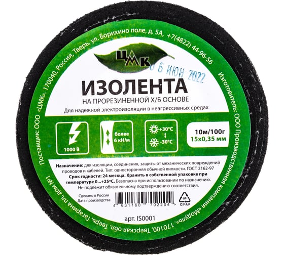 Изолента ЦМК Х/Б, 15 мм х 10 м, односторонняя, черная, 100 г IS0001
