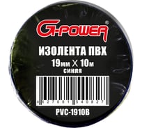 Изоляционная лента ПВХ G-POWER 19мм х 10м, цвет: синий PVC-1910B