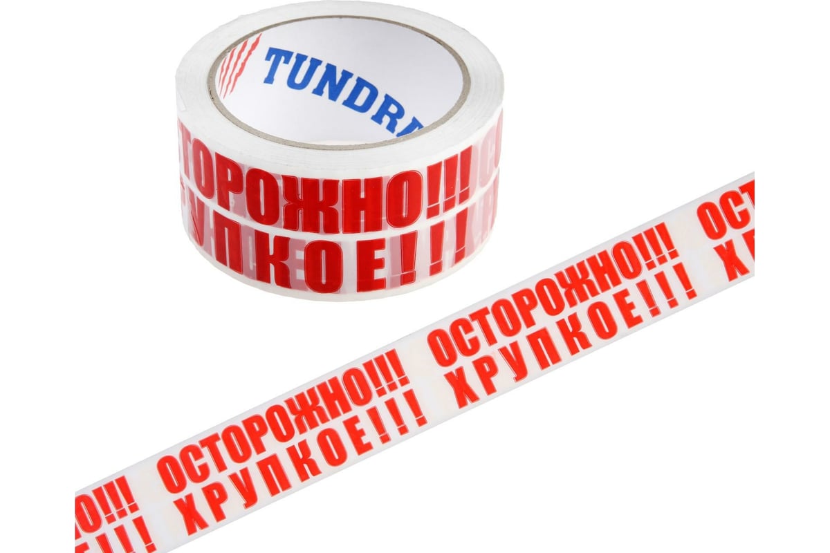 Клейкая лента TUNDRA ОСТОРОЖНО!!! ХРУПКОЕ!!!, 45 мкм, 48 мм х 60 м 5986142