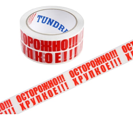 Клейкая лента TUNDRA ОСТОРОЖНО!!! ХРУПКОЕ!!!, 45 мкм, 48 мм х 60 м 5986142