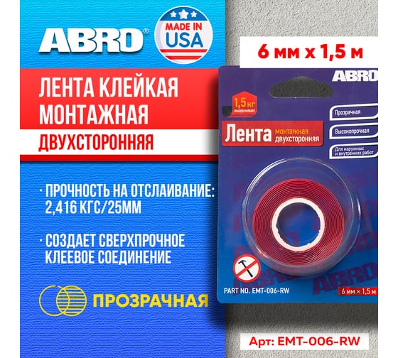 Клейкая двухсторонняя монтажная лента ABRO 6 мм х 1,5 м EMT-006-RW