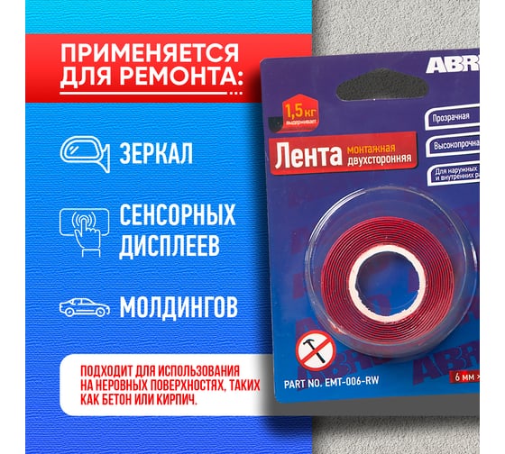Клейкая двухсторонняя монтажная лента ABRO 6 мм х 1,5 м EMT-006-RW