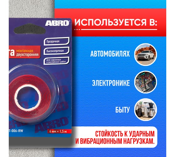 Клейкая двухсторонняя монтажная лента ABRO 6 мм х 1,5 м EMT-006-RW