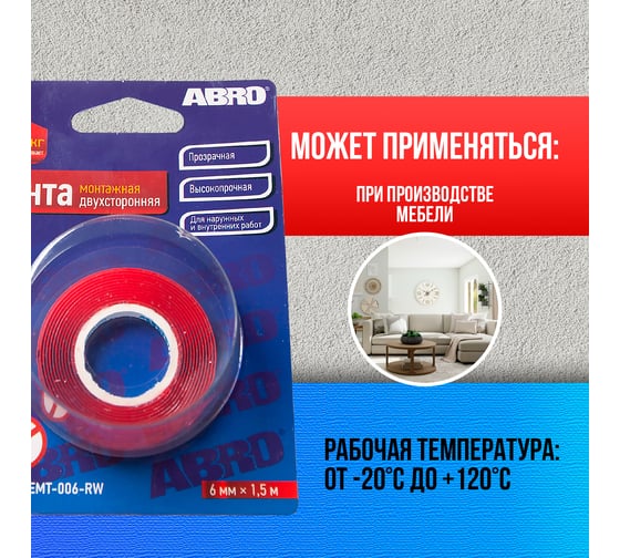 Клейкая двухсторонняя монтажная лента ABRO 6 мм х 1,5 м EMT-006-RW