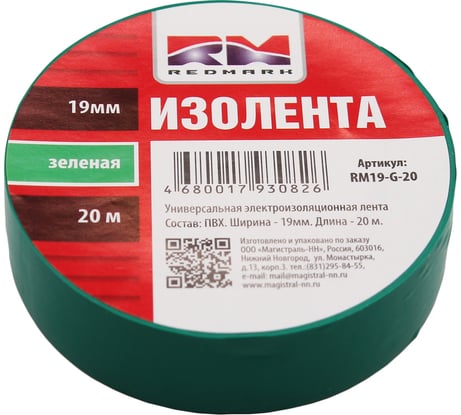 Изолента REDMARK 19 мм х 20 м, цв. зеленый RM19G20