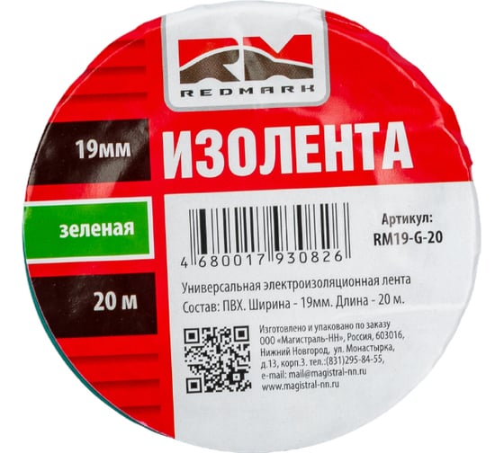 Изолента REDMARK 19 мм х 20 м, цв. зеленый RM19G20