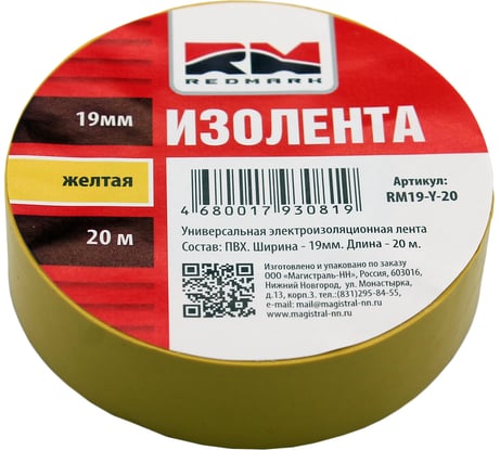 Изолента REDMARK 19 мм х 20 м, цв. желтый RM19Y20