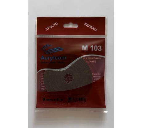 Акриловая лента Акрилком М103 серый носитель, 0,8 мм х 8 мм х 5 м М103 8мм