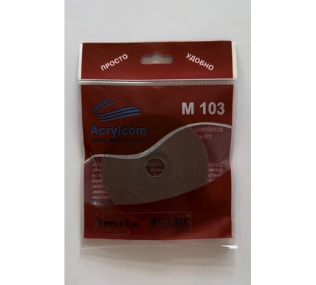 Акриловая лента Акрилком М103 серый носитель, 0,8 мм х 9 мм х 5 м М103 9мм