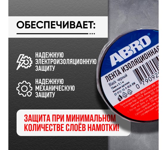Изолента ABRO ПВХ, черная, 15 мм х 9,1 м ET-912-15-9-BLK-RW