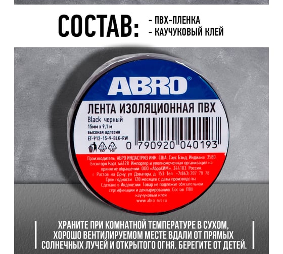Изолента ABRO ПВХ, черная, 15 мм х 9,1 м ET-912-15-9-BLK-RW