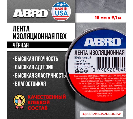 Изолента ABRO ПВХ, черная, 15 мм х 9,1 м ET-912-15-9-BLK-RW