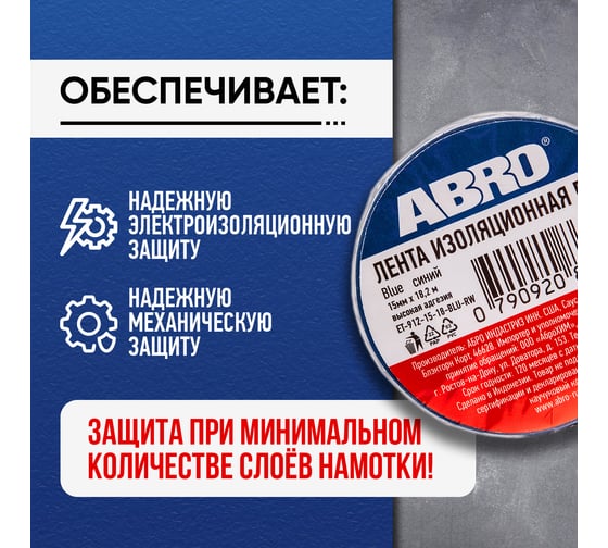 Изолента ABRO ПВХ, синяя, 15 мм х 18,2 м ET-912-15-18-BLU-RW