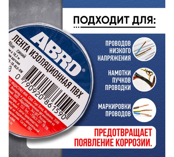 Изолента ABRO ПВХ, синяя, 15 мм х 18,2 м ET-912-15-18-BLU-RW