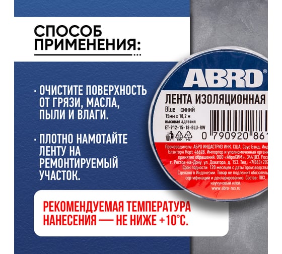 Изолента ABRO ПВХ, синяя, 15 мм х 18,2 м ET-912-15-18-BLU-RW