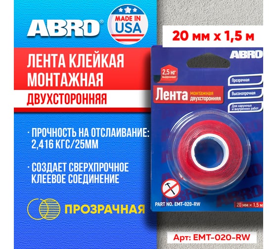 Двухсторонняя монтажная клейкая лента ABRO 20 мм х 1,5 м EMT-020-RW