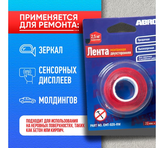 Двухсторонняя монтажная клейкая лента ABRO 20 мм х 1,5 м EMT-020-RW