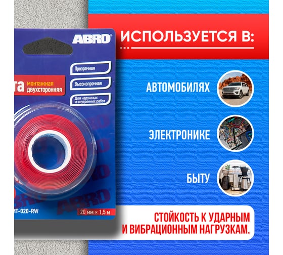 Двухсторонняя монтажная клейкая лента ABRO 20 мм х 1,5 м EMT-020-RW
