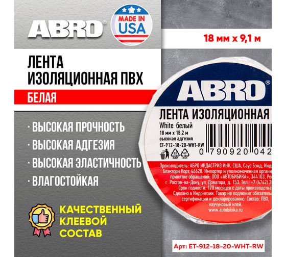 Изолента ABRO ПВХ, белая, устойчива к растяжению, 18 мм х 18,2 м ET-912-18-20-WHT-RW