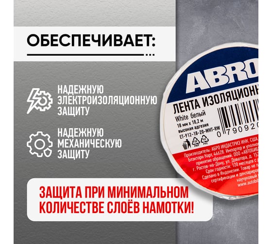 Изолента ABRO ПВХ, белая, устойчива к растяжению, 18 мм х 18,2 м ET-912-18-20-WHT-RW