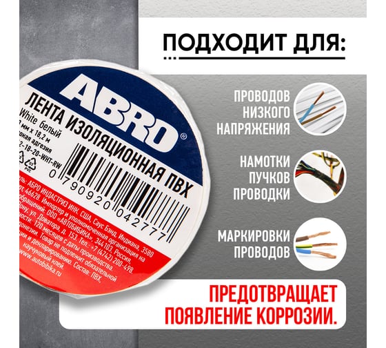 Изолента ABRO ПВХ, белая, устойчива к растяжению, 18 мм х 18,2 м ET-912-18-20-WHT-RW