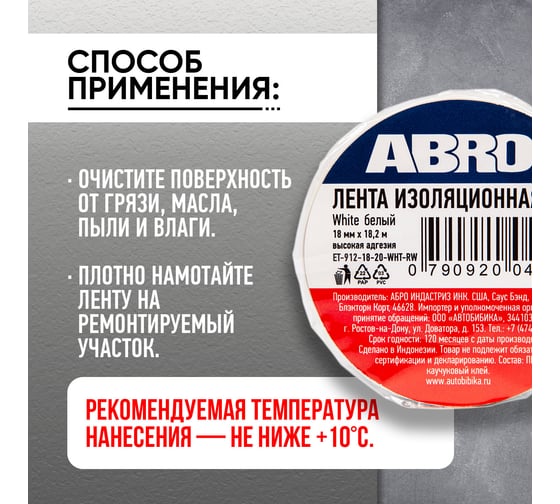 Изолента ABRO ПВХ, белая, устойчива к растяжению, 18 мм х 18,2 м ET-912-18-20-WHT-RW