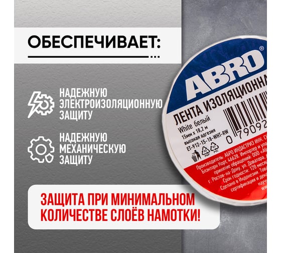 Изолента ABRO ПВХ, белая, 15 мм х 18,2 м ET-912-15-18-WHT-RW