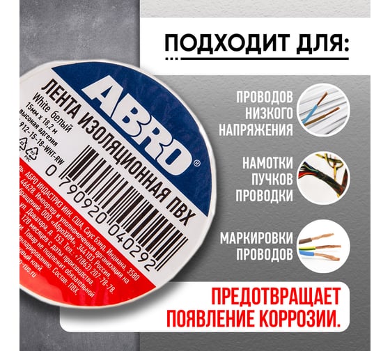 Изолента ABRO ПВХ, белая, 15 мм х 18,2 м ET-912-15-18-WHT-RW
