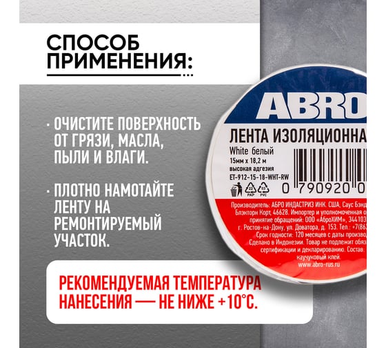 Изолента ABRO ПВХ, белая, 15 мм х 18,2 м ET-912-15-18-WHT-RW