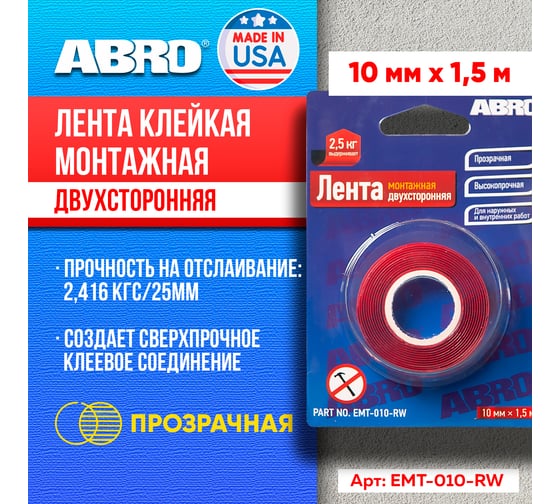Двухсторонняя монтажная клейкая лента ABRO 10 мм x 1,5 м EMT-010-RW