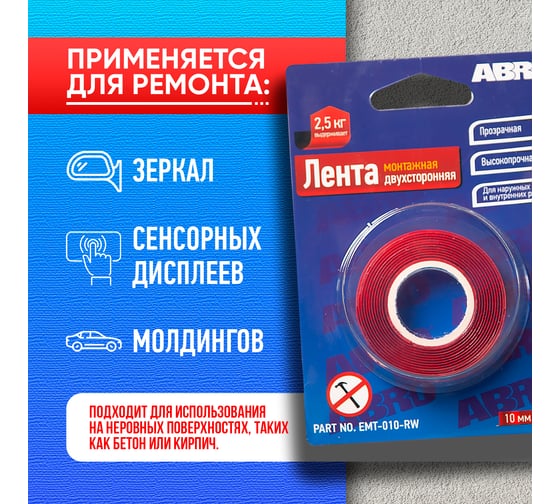 Двухсторонняя монтажная клейкая лента ABRO 10 мм x 1,5 м EMT-010-RW