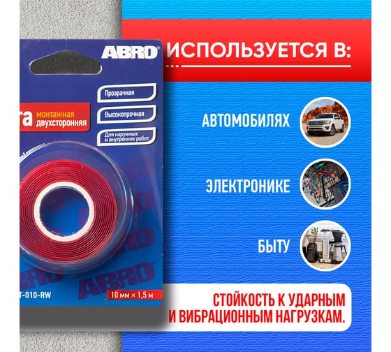 Двухсторонняя монтажная клейкая лента ABRO 10 мм x 1,5 м EMT-010-RW