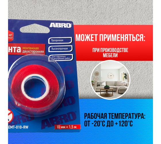 Двухсторонняя монтажная клейкая лента ABRO 10 мм x 1,5 м EMT-010-RW