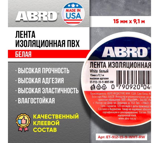 Изолента ABRO ПВХ, белая, устойчива к растяжению, 15 мм х 9,1 м ET-912-15-9-WHT-RW