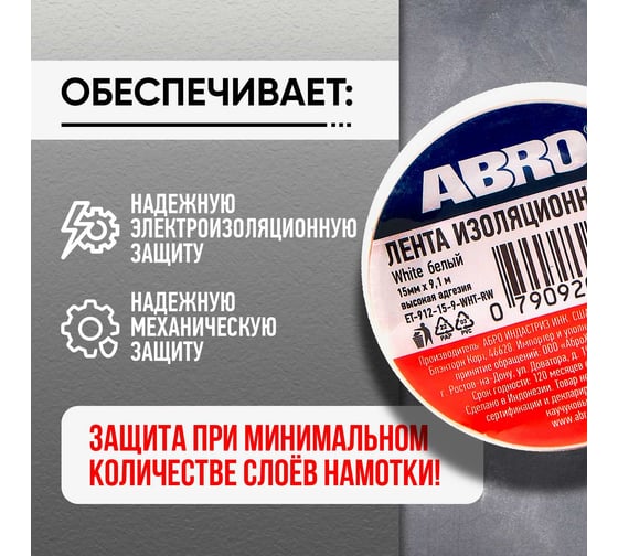 Изолента ABRO ПВХ, белая, устойчива к растяжению, 15 мм х 9,1 м ET-912-15-9-WHT-RW
