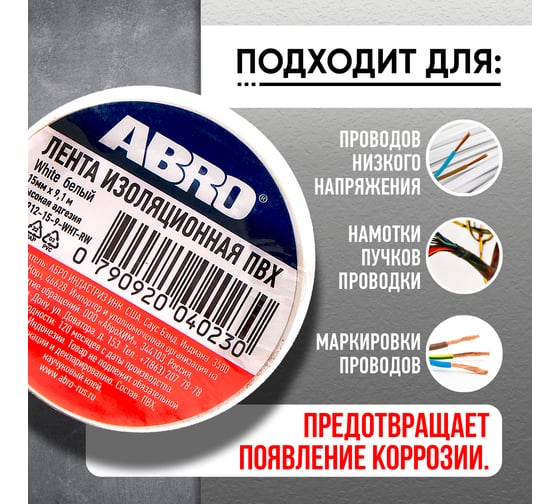 Изолента ABRO ПВХ, белая, устойчива к растяжению, 15 мм х 9,1 м ET-912-15-9-WHT-RW